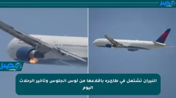 النيران تشتعل في طائرة بإقلاعها من لوس أنجلوس وتأخير الرحلات اليوم